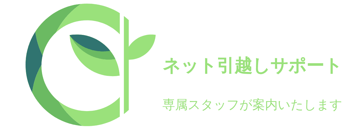 ネット引っ越しサポート